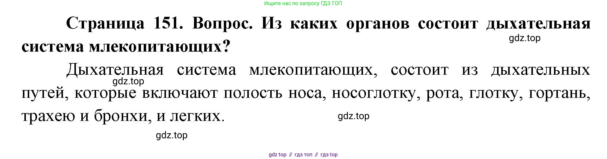 Биология, 8 класс Учебник, авторы: Драгомилов Александр Григорьевич, Маш Реми Давидович, издательство Просвещение, Москва, 2019, оранжевого цвета, страница 151, номер 1, Решение