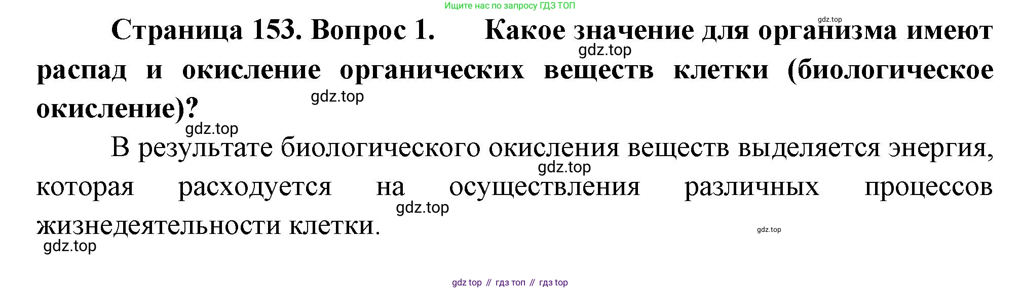 Биология, 8 класс Учебник, авторы: Драгомилов Александр Григорьевич, Маш Реми Давидович, издательство Просвещение, Москва, 2019, оранжевого цвета, страница 153, номер 1, Решение