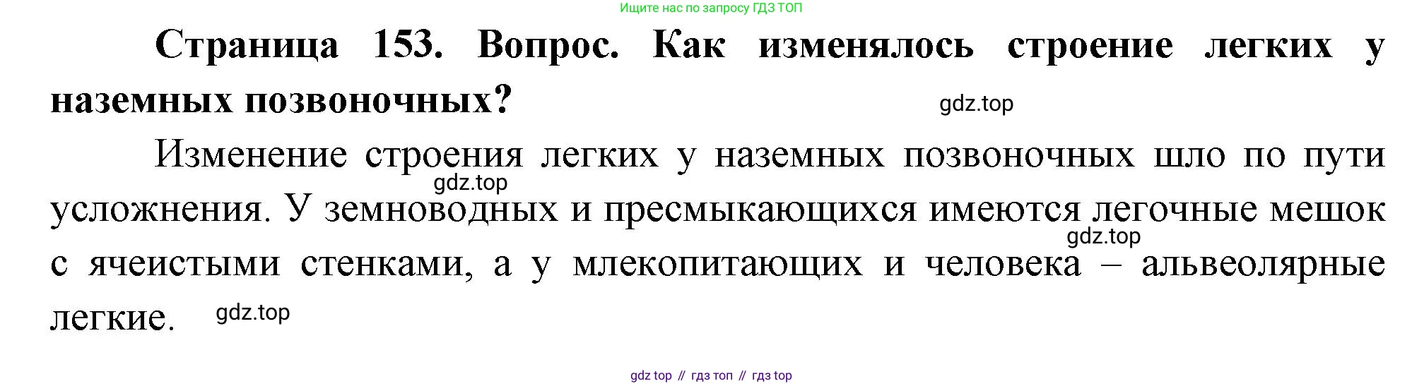 Биология, 8 класс Учебник, авторы: Драгомилов Александр Григорьевич, Маш Реми Давидович, издательство Просвещение, Москва, 2019, оранжевого цвета, страница 153, номер 1, Решение