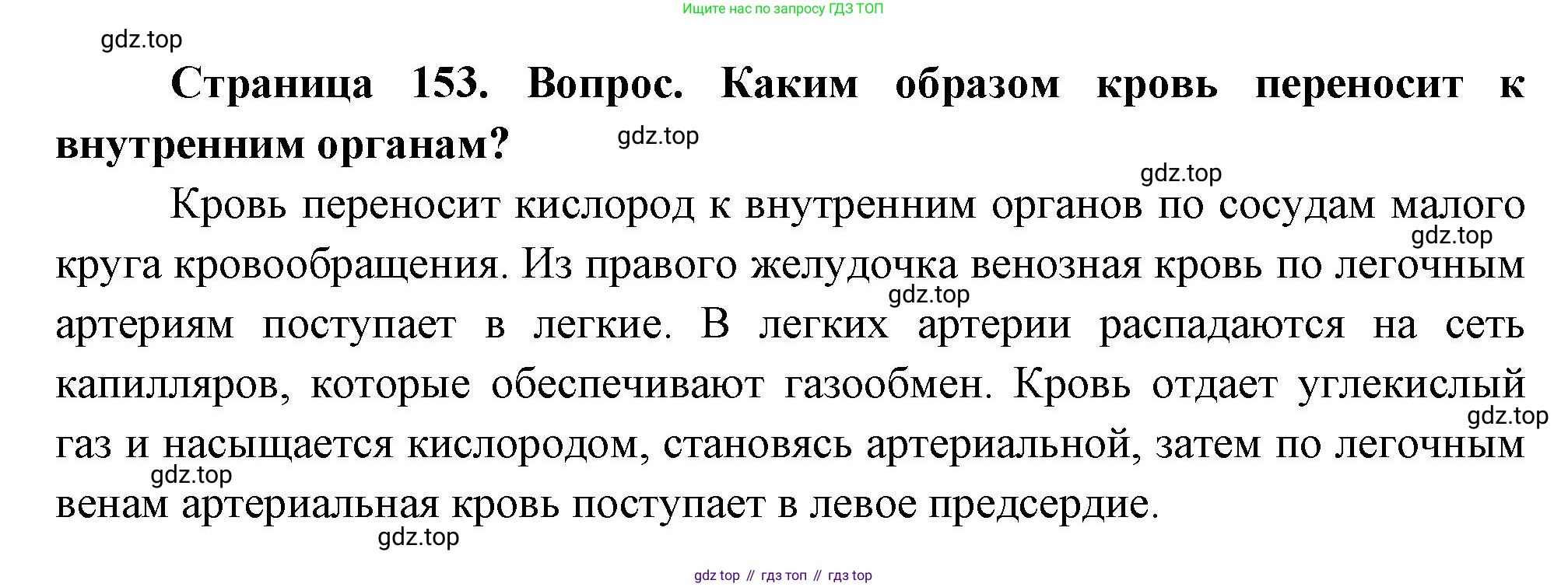 Биология, 8 класс Учебник, авторы: Драгомилов Александр Григорьевич, Маш Реми Давидович, издательство Просвещение, Москва, 2019, оранжевого цвета, страница 153, номер 2, Решение