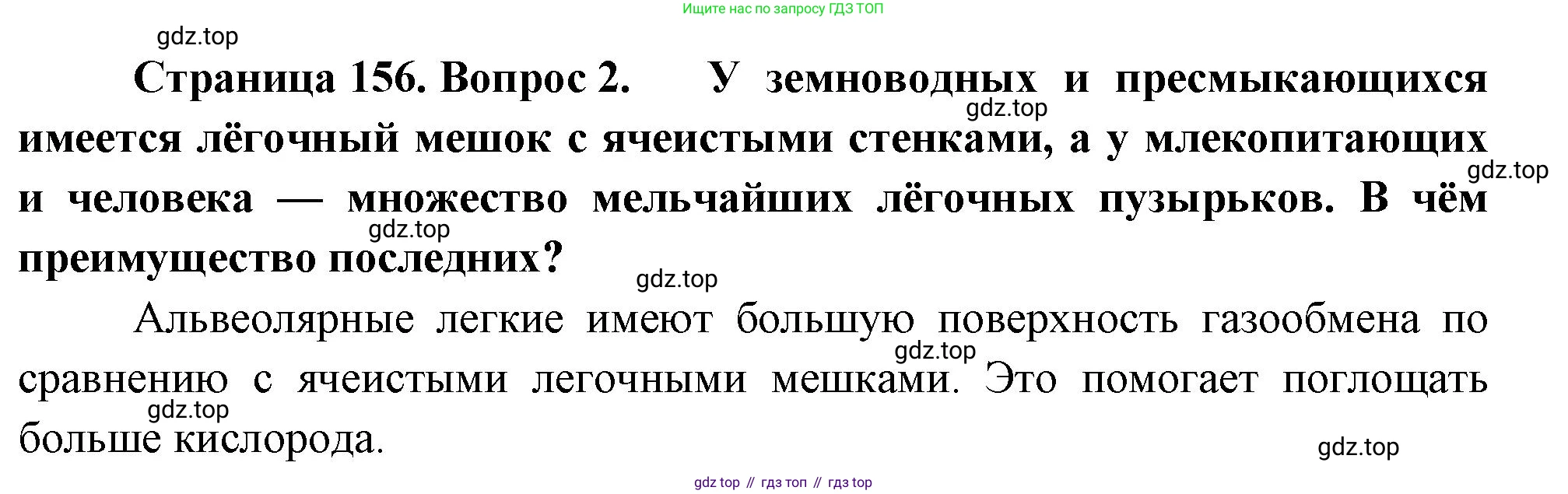 Биология, 8 класс Учебник, авторы: Драгомилов Александр Григорьевич, Маш Реми Давидович, издательство Просвещение, Москва, 2019, оранжевого цвета, страница 156, номер 2, Решение