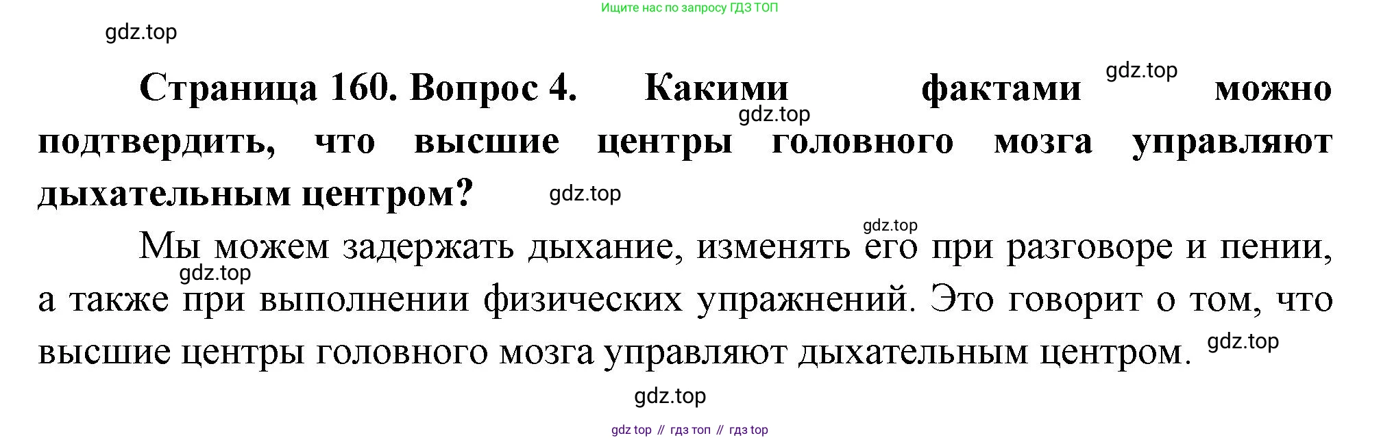 Биология, 8 класс Учебник, авторы: Драгомилов Александр Григорьевич, Маш Реми Давидович, издательство Просвещение, Москва, 2019, оранжевого цвета, страница 160, номер 4, Решение