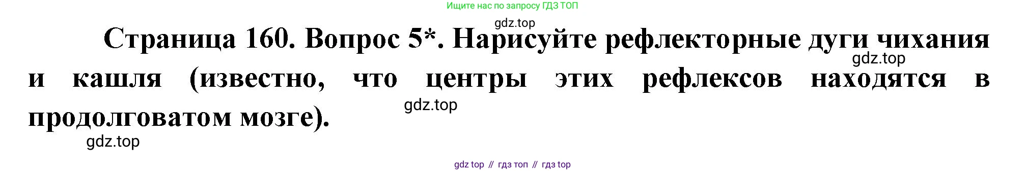 Биология, 8 класс Учебник, авторы: Драгомилов Александр Григорьевич, Маш Реми Давидович, издательство Просвещение, Москва, 2019, оранжевого цвета, страница 160, номер 5, Решение