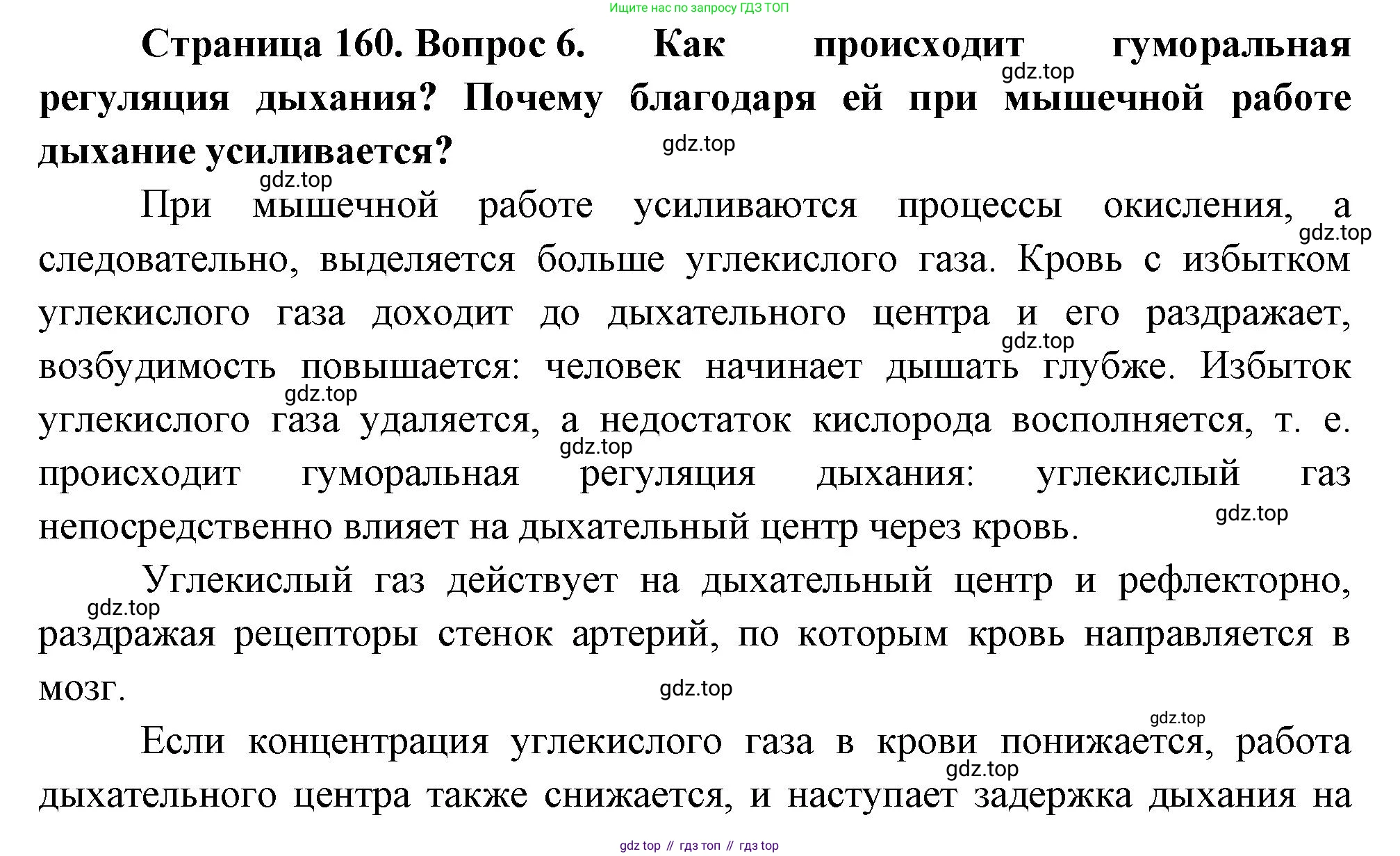 Биология, 8 класс Учебник, авторы: Драгомилов Александр Григорьевич, Маш Реми Давидович, издательство Просвещение, Москва, 2019, оранжевого цвета, страница 160, номер 6, Решение