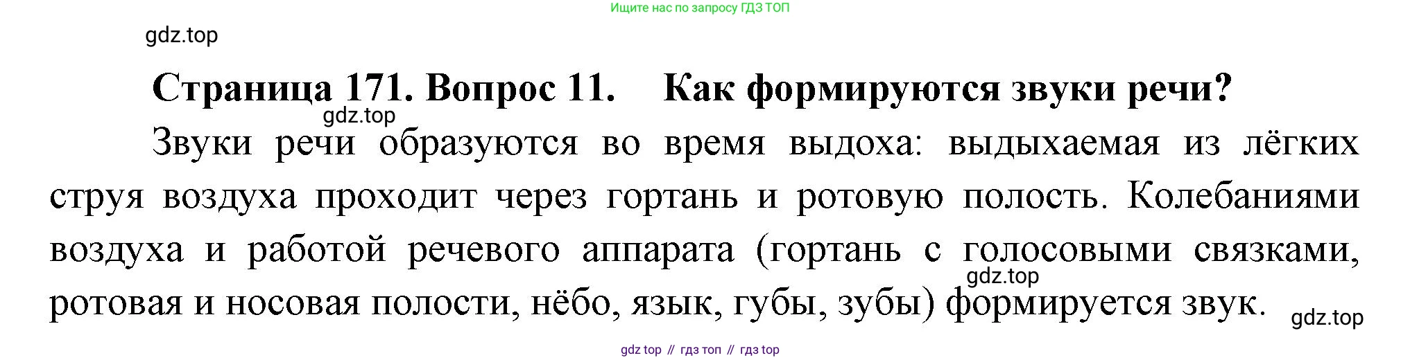 Биология, 8 класс Учебник, авторы: Драгомилов Александр Григорьевич, Маш Реми Давидович, издательство Просвещение, Москва, 2019, оранжевого цвета, страница 171, номер 11, Решение