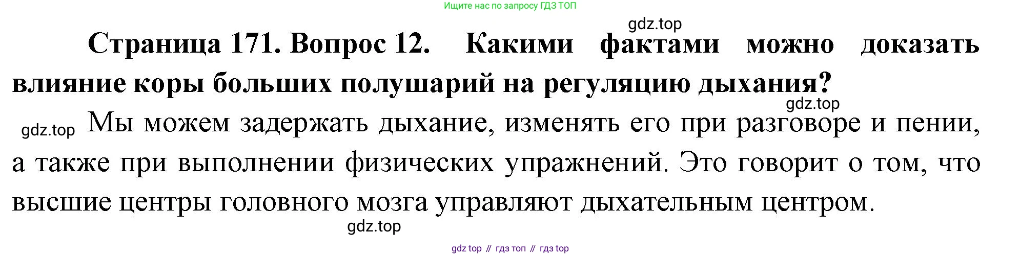 Биология, 8 класс Учебник, авторы: Драгомилов Александр Григорьевич, Маш Реми Давидович, издательство Просвещение, Москва, 2019, оранжевого цвета, страница 171, номер 12, Решение