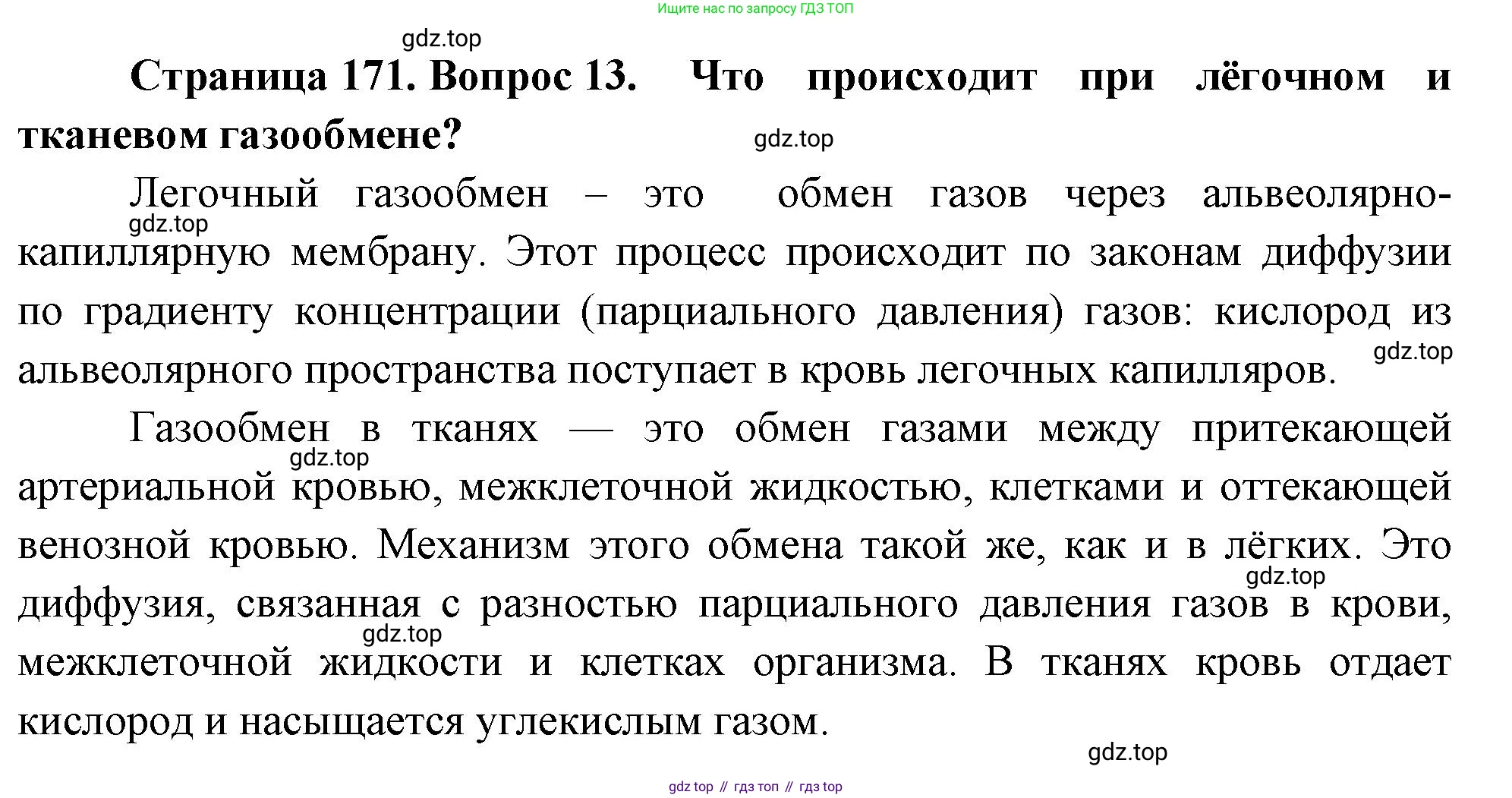 Биология, 8 класс Учебник, авторы: Драгомилов Александр Григорьевич, Маш Реми Давидович, издательство Просвещение, Москва, 2019, оранжевого цвета, страница 171, номер 13, Решение