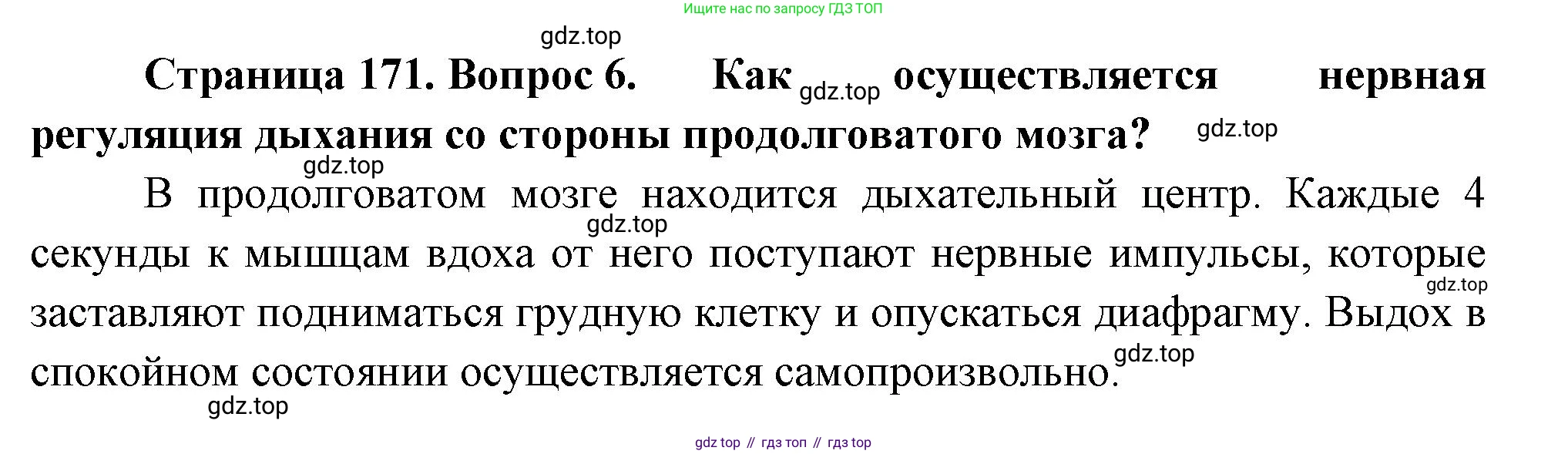 Биология, 8 класс Учебник, авторы: Драгомилов Александр Григорьевич, Маш Реми Давидович, издательство Просвещение, Москва, 2019, оранжевого цвета, страница 171, номер 6, Решение
