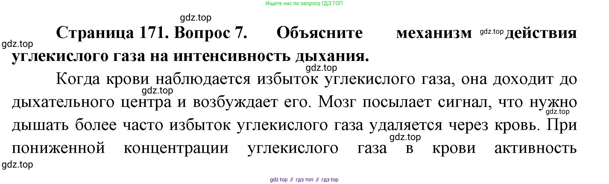 Биология, 8 класс Учебник, авторы: Драгомилов Александр Григорьевич, Маш Реми Давидович, издательство Просвещение, Москва, 2019, оранжевого цвета, страница 171, номер 7, Решение