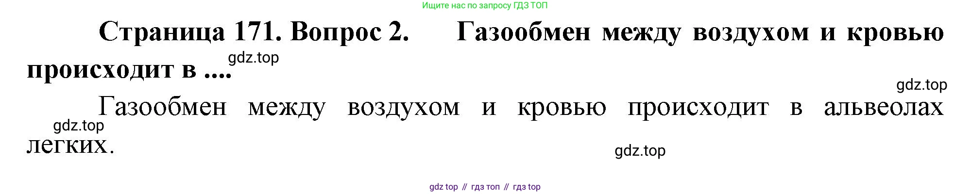 Биология, 8 класс Учебник, авторы: Драгомилов Александр Григорьевич, Маш Реми Давидович, издательство Просвещение, Москва, 2019, оранжевого цвета, страница 171, номер 2, Решение