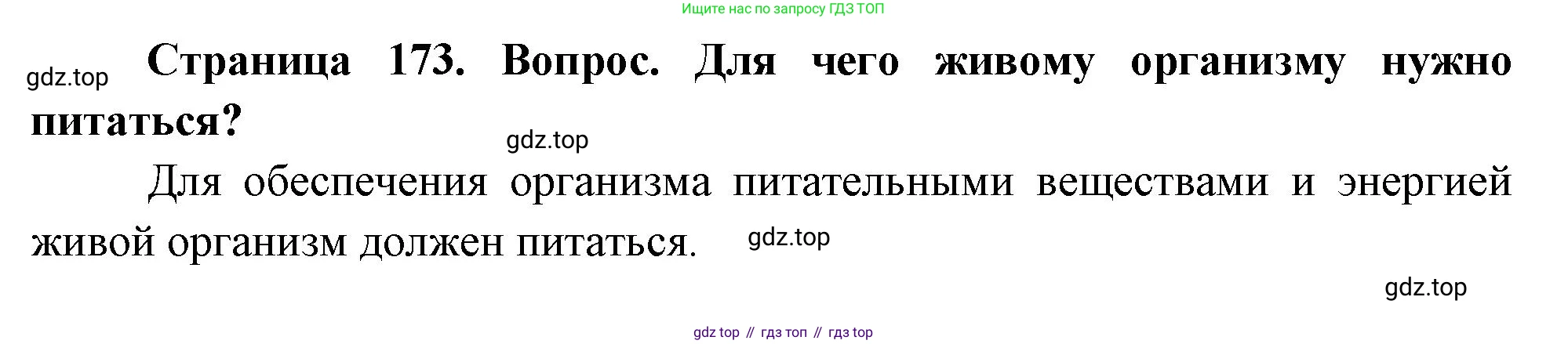 Биология, 8 класс Учебник, авторы: Драгомилов Александр Григорьевич, Маш Реми Давидович, издательство Просвещение, Москва, 2019, оранжевого цвета, страница 173, номер 1, Решение