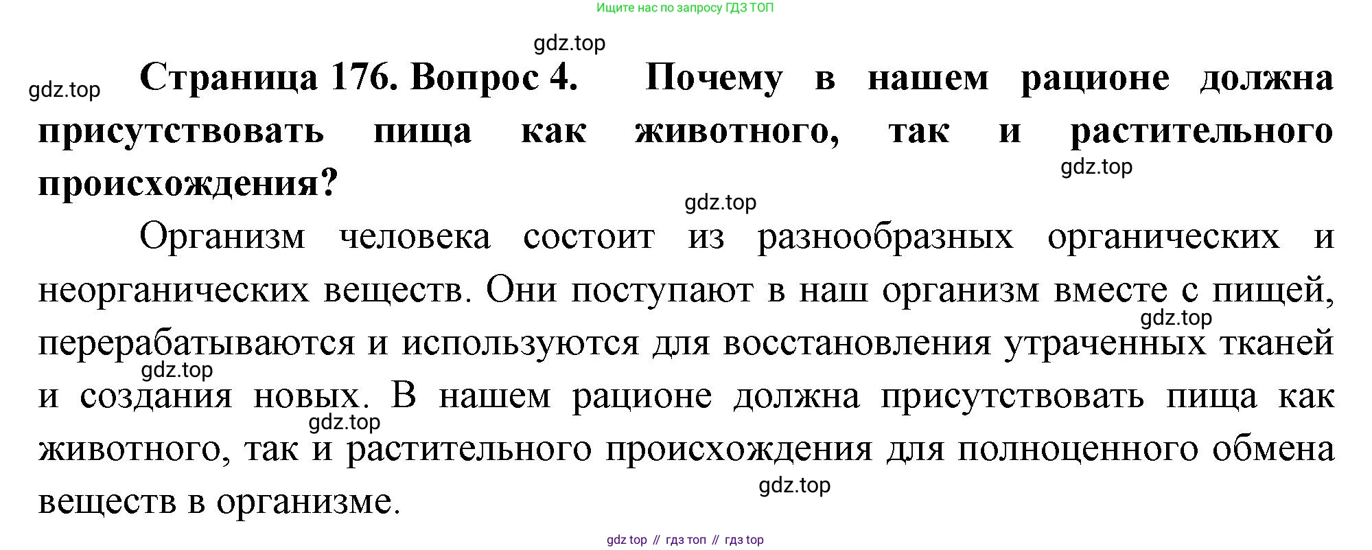 Биология, 8 класс Учебник, авторы: Драгомилов Александр Григорьевич, Маш Реми Давидович, издательство Просвещение, Москва, 2019, оранжевого цвета, страница 176, номер 4, Решение