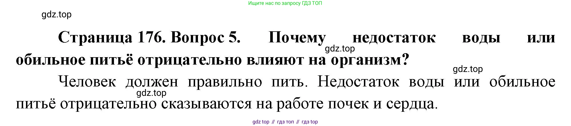 Биология, 8 класс Учебник, авторы: Драгомилов Александр Григорьевич, Маш Реми Давидович, издательство Просвещение, Москва, 2019, оранжевого цвета, страница 176, номер 5, Решение