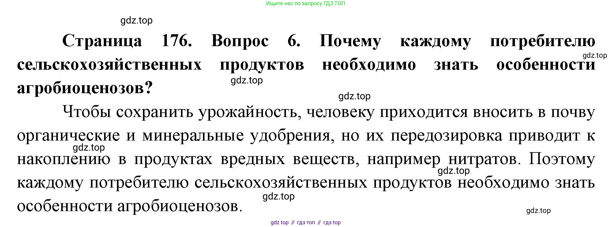Биология, 8 класс Учебник, авторы: Драгомилов Александр Григорьевич, Маш Реми Давидович, издательство Просвещение, Москва, 2019, оранжевого цвета, страница 176, номер 6, Решение