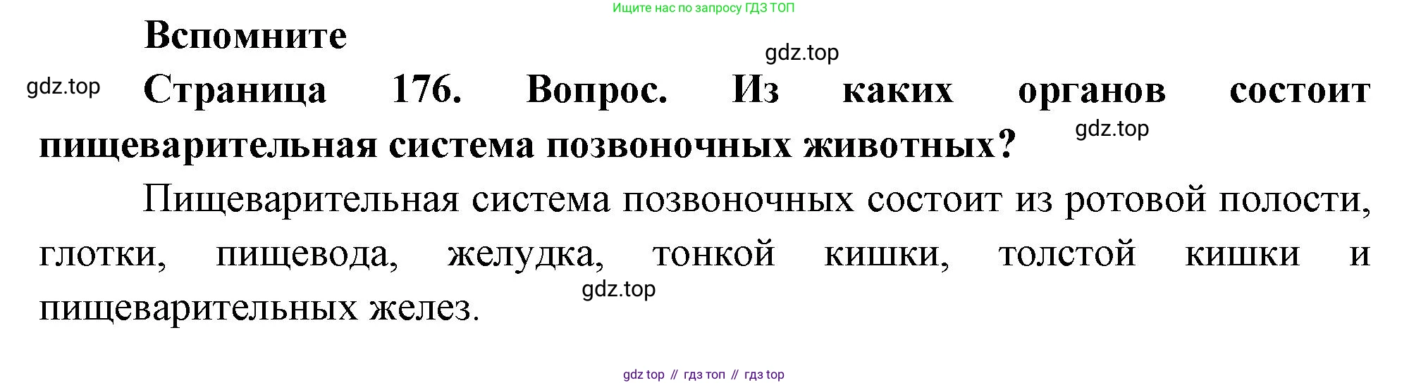 Биология, 8 класс Учебник, авторы: Драгомилов Александр Григорьевич, Маш Реми Давидович, издательство Просвещение, Москва, 2019, оранжевого цвета, страница 176, номер 1, Решение
