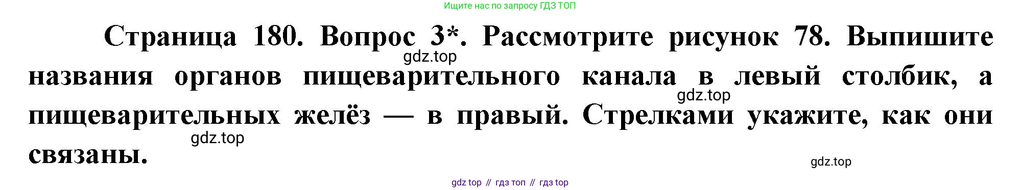 Биология, 8 класс Учебник, авторы: Драгомилов Александр Григорьевич, Маш Реми Давидович, издательство Просвещение, Москва, 2019, оранжевого цвета, страница 180, номер 3, Решение