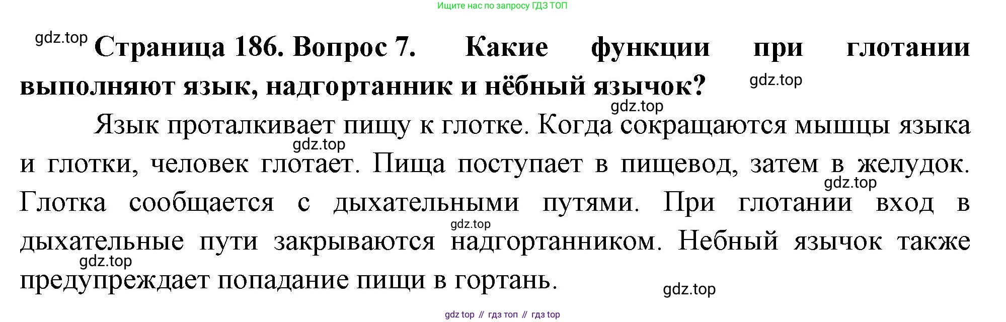 Биология, 8 класс Учебник, авторы: Драгомилов Александр Григорьевич, Маш Реми Давидович, издательство Просвещение, Москва, 2019, оранжевого цвета, страница 186, номер 7, Решение