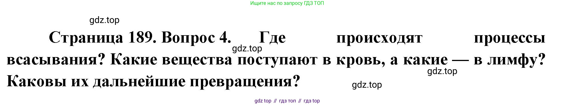 Биология, 8 класс Учебник, авторы: Драгомилов Александр Григорьевич, Маш Реми Давидович, издательство Просвещение, Москва, 2019, оранжевого цвета, страница 189, номер 4, Решение