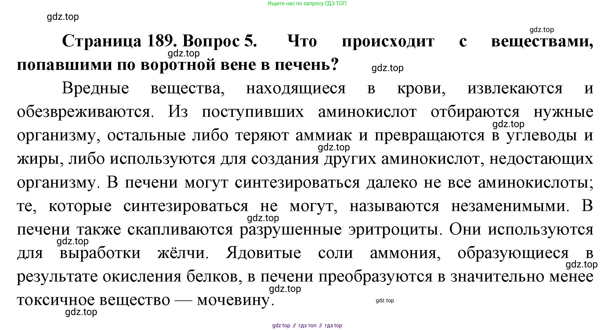 Биология, 8 класс Учебник, авторы: Драгомилов Александр Григорьевич, Маш Реми Давидович, издательство Просвещение, Москва, 2019, оранжевого цвета, страница 189, номер 5, Решение