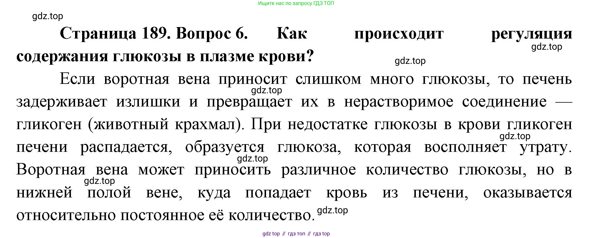 Биология, 8 класс Учебник, авторы: Драгомилов Александр Григорьевич, Маш Реми Давидович, издательство Просвещение, Москва, 2019, оранжевого цвета, страница 189, номер 6, Решение