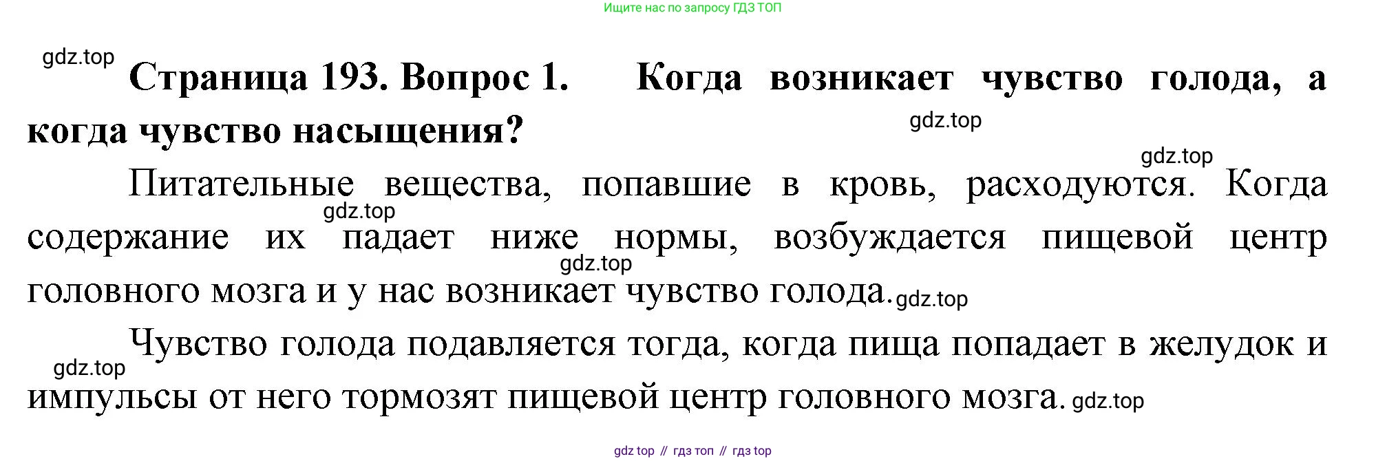 Биология, 8 класс Учебник, авторы: Драгомилов Александр Григорьевич, Маш Реми Давидович, издательство Просвещение, Москва, 2019, оранжевого цвета, страница 193, номер 1, Решение