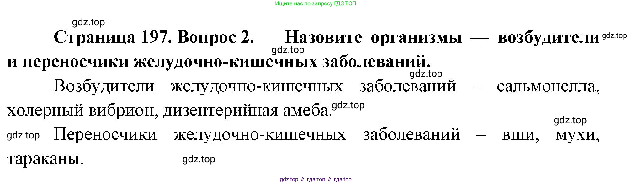 Биология, 8 класс Учебник, авторы: Драгомилов Александр Григорьевич, Маш Реми Давидович, издательство Просвещение, Москва, 2019, оранжевого цвета, страница 197, номер 2, Решение