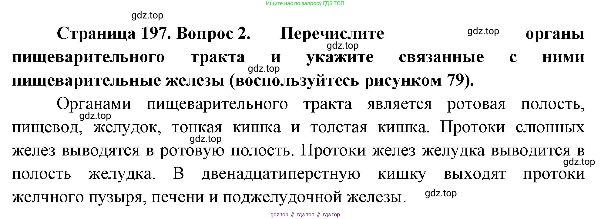 Биология, 8 класс Учебник, авторы: Драгомилов Александр Григорьевич, Маш Реми Давидович, издательство Просвещение, Москва, 2019, оранжевого цвета, страница 197, номер 2, Решение