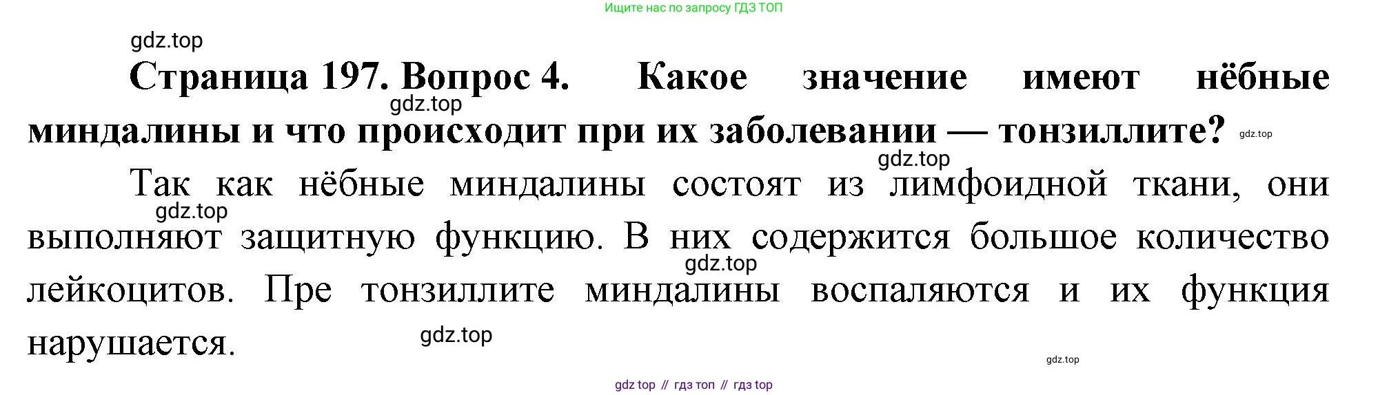 Биология, 8 класс Учебник, авторы: Драгомилов Александр Григорьевич, Маш Реми Давидович, издательство Просвещение, Москва, 2019, оранжевого цвета, страница 197, номер 4, Решение