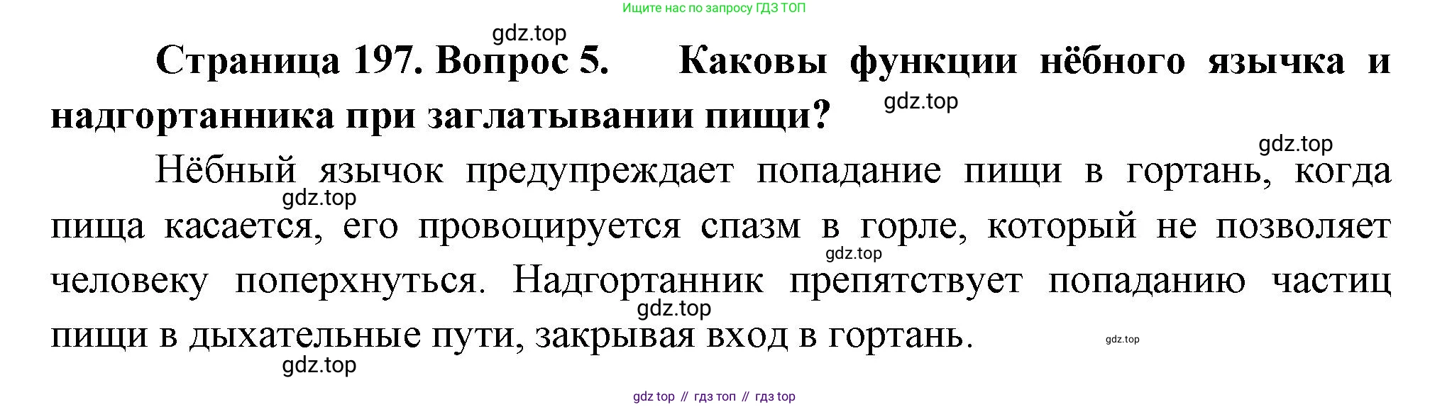 Биология, 8 класс Учебник, авторы: Драгомилов Александр Григорьевич, Маш Реми Давидович, издательство Просвещение, Москва, 2019, оранжевого цвета, страница 197, номер 5, Решение