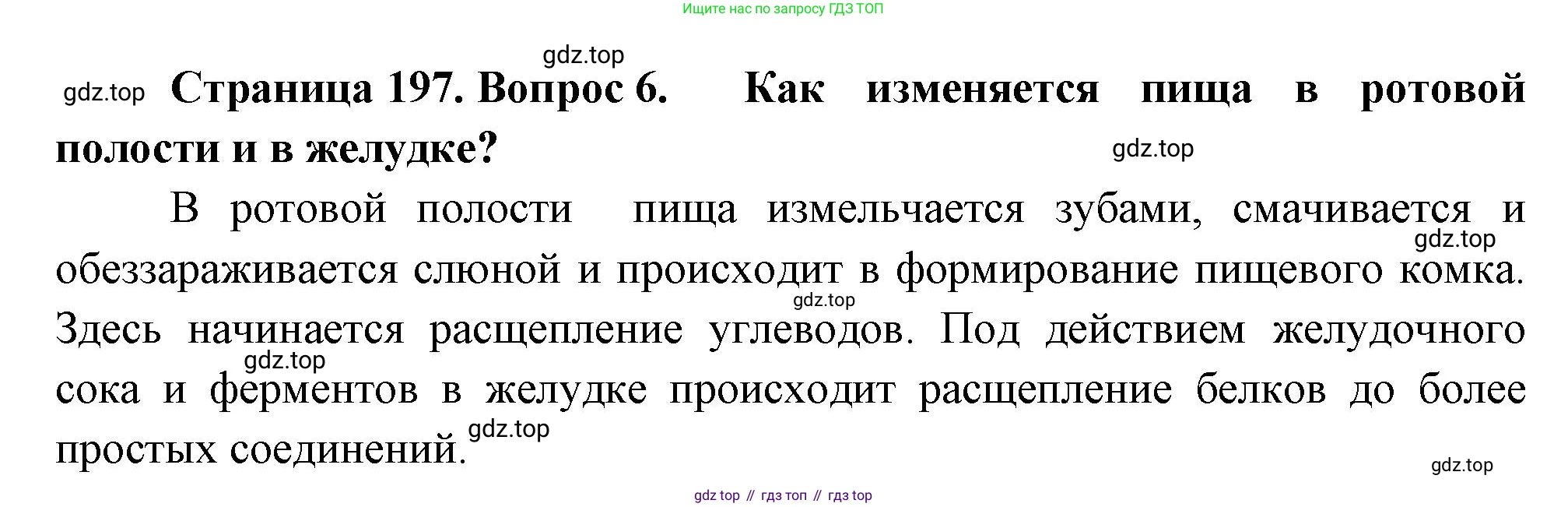 Биология, 8 класс Учебник, авторы: Драгомилов Александр Григорьевич, Маш Реми Давидович, издательство Просвещение, Москва, 2019, оранжевого цвета, страница 197, номер 6, Решение