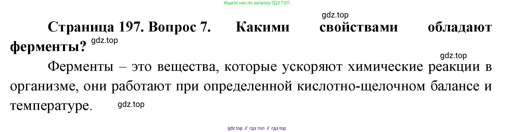 Биология, 8 класс Учебник, авторы: Драгомилов Александр Григорьевич, Маш Реми Давидович, издательство Просвещение, Москва, 2019, оранжевого цвета, страница 197, номер 7, Решение