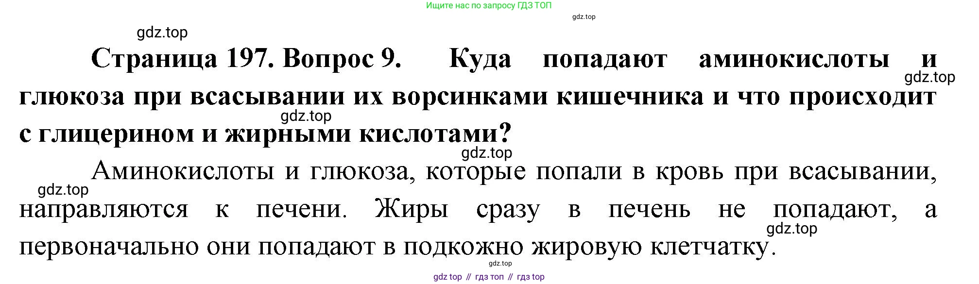 Биология, 8 класс Учебник, авторы: Драгомилов Александр Григорьевич, Маш Реми Давидович, издательство Просвещение, Москва, 2019, оранжевого цвета, страница 197, номер 9, Решение