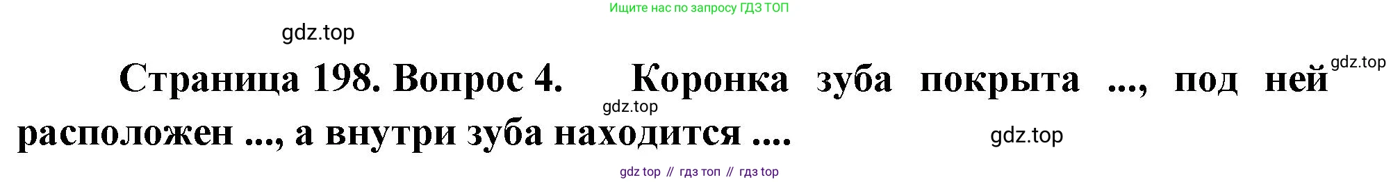Биология, 8 класс Учебник, авторы: Драгомилов Александр Григорьевич, Маш Реми Давидович, издательство Просвещение, Москва, 2019, оранжевого цвета, страница 198, номер 4, Решение