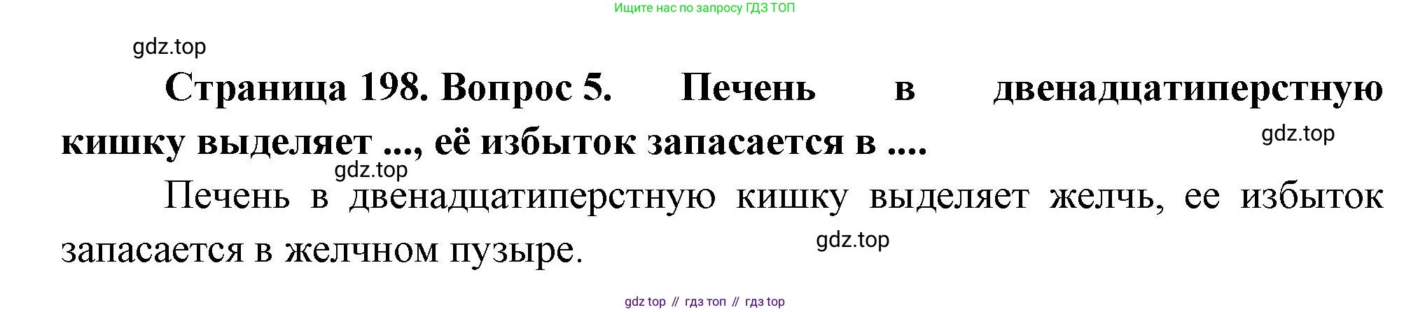Биология, 8 класс Учебник, авторы: Драгомилов Александр Григорьевич, Маш Реми Давидович, издательство Просвещение, Москва, 2019, оранжевого цвета, страница 198, номер 5, Решение