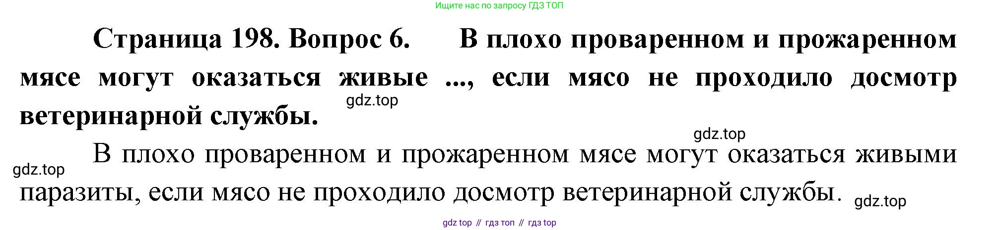 Биология, 8 класс Учебник, авторы: Драгомилов Александр Григорьевич, Маш Реми Давидович, издательство Просвещение, Москва, 2019, оранжевого цвета, страница 198, номер 6, Решение