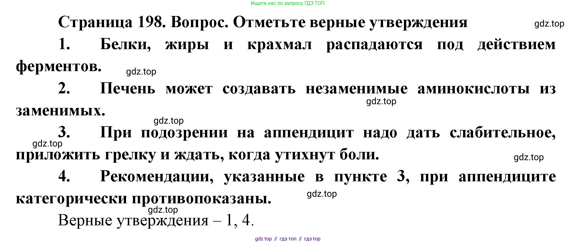 Биология, 8 класс Учебник, авторы: Драгомилов Александр Григорьевич, Маш Реми Давидович, издательство Просвещение, Москва, 2019, оранжевого цвета, страница 198, номер 1-4, Решение