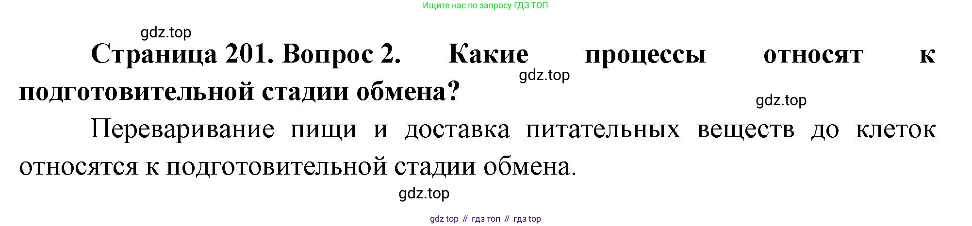 Биология, 8 класс Учебник, авторы: Драгомилов Александр Григорьевич, Маш Реми Давидович, издательство Просвещение, Москва, 2019, оранжевого цвета, страница 201, номер 2, Решение