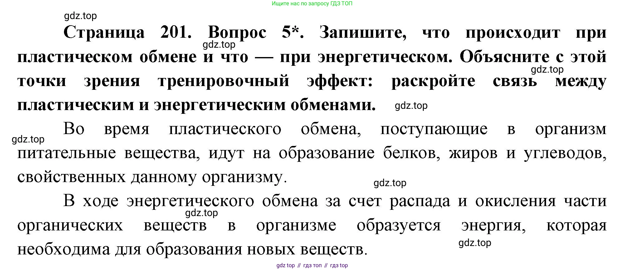 Биология, 8 класс Учебник, авторы: Драгомилов Александр Григорьевич, Маш Реми Давидович, издательство Просвещение, Москва, 2019, оранжевого цвета, страница 201, номер 5, Решение