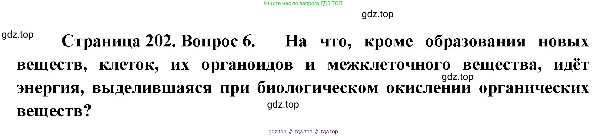 Биология, 8 класс Учебник, авторы: Драгомилов Александр Григорьевич, Маш Реми Давидович, издательство Просвещение, Москва, 2019, оранжевого цвета, страница 202, номер 6, Решение