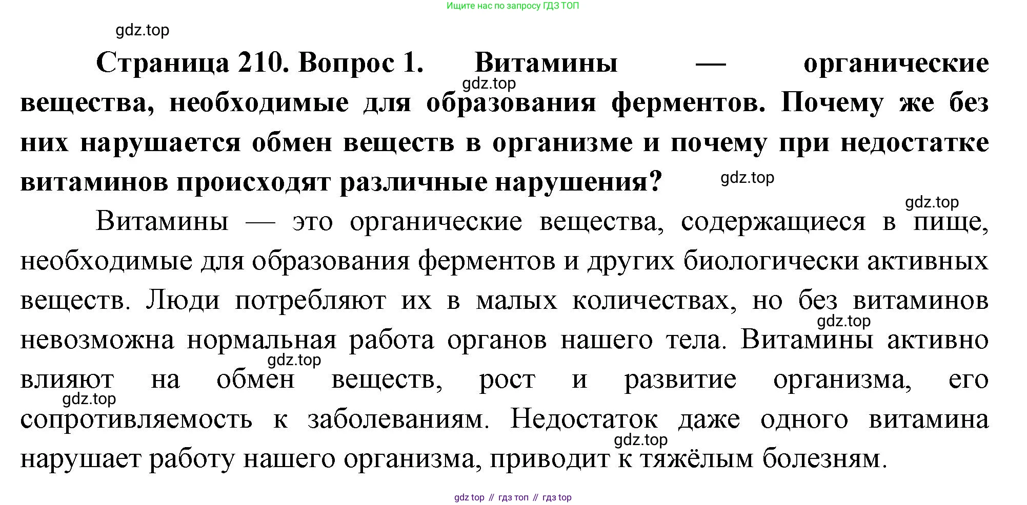Биология, 8 класс Учебник, авторы: Драгомилов Александр Григорьевич, Маш Реми Давидович, издательство Просвещение, Москва, 2019, оранжевого цвета, страница 210, номер 1, Решение