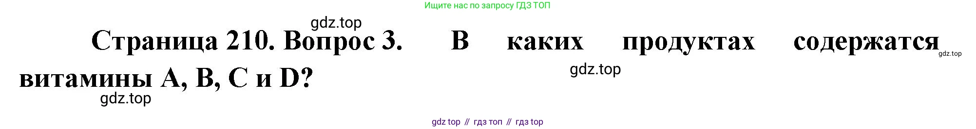 Биология, 8 класс Учебник, авторы: Драгомилов Александр Григорьевич, Маш Реми Давидович, издательство Просвещение, Москва, 2019, оранжевого цвета, страница 210, номер 3, Решение