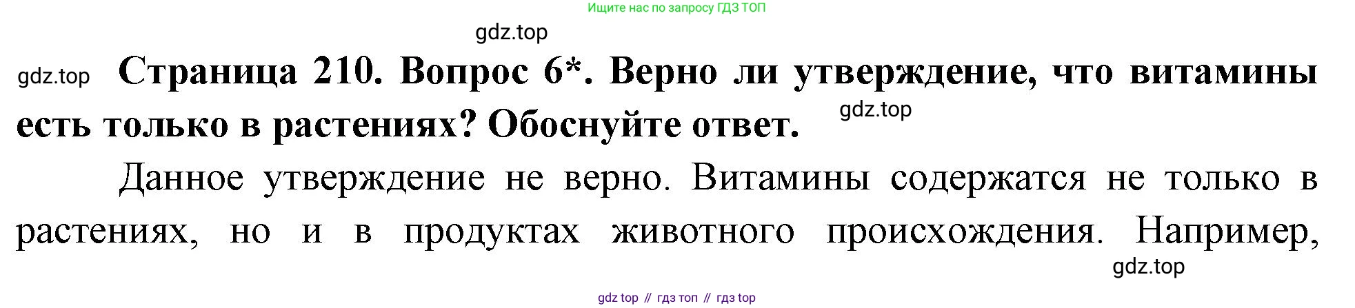 Биология, 8 класс Учебник, авторы: Драгомилов Александр Григорьевич, Маш Реми Давидович, издательство Просвещение, Москва, 2019, оранжевого цвета, страница 210, номер 6, Решение
