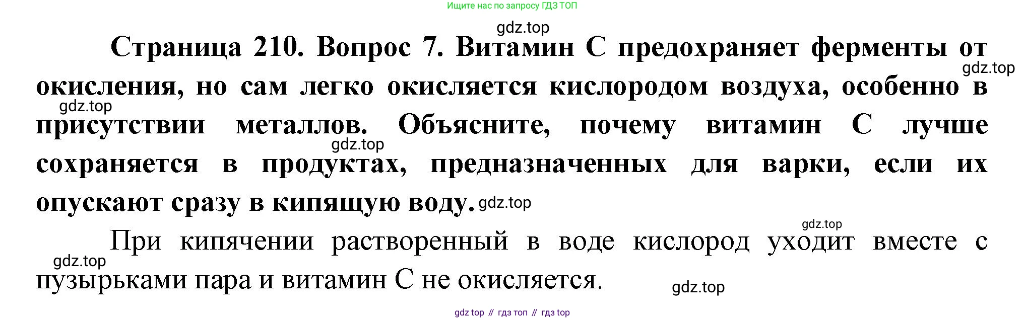 Биология, 8 класс Учебник, авторы: Драгомилов Александр Григорьевич, Маш Реми Давидович, издательство Просвещение, Москва, 2019, оранжевого цвета, страница 210, номер 7, Решение
