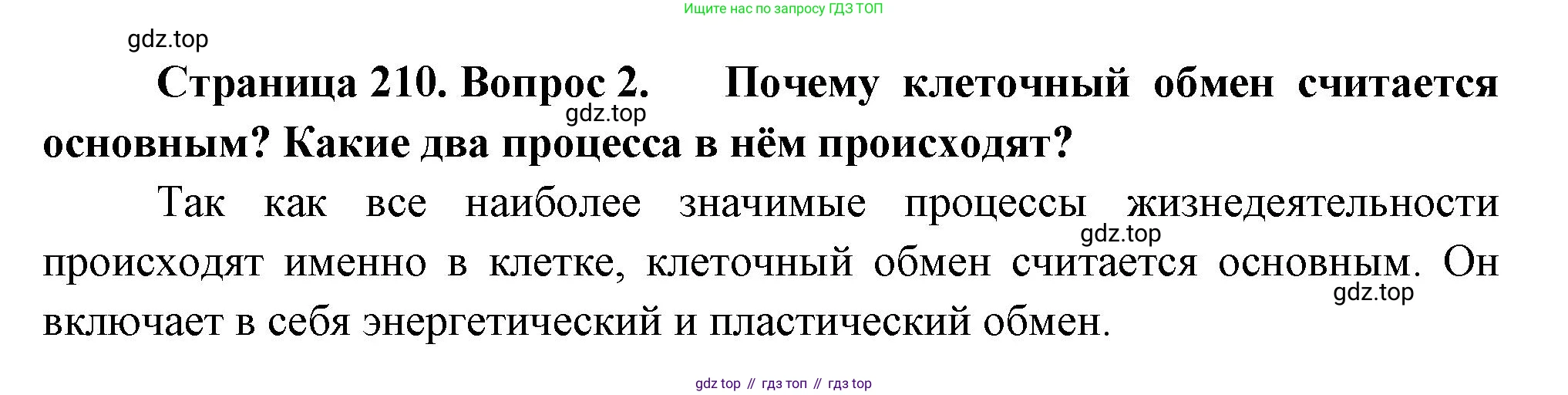Биология, 8 класс Учебник, авторы: Драгомилов Александр Григорьевич, Маш Реми Давидович, издательство Просвещение, Москва, 2019, оранжевого цвета, страница 210, номер 2, Решение