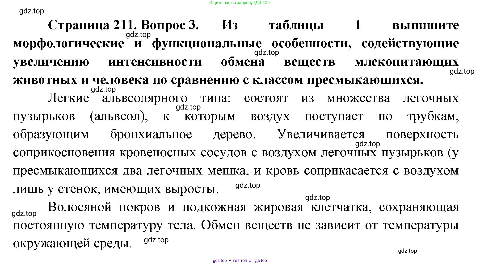 Биология, 8 класс Учебник, авторы: Драгомилов Александр Григорьевич, Маш Реми Давидович, издательство Просвещение, Москва, 2019, оранжевого цвета, страница 211, номер 3, Решение