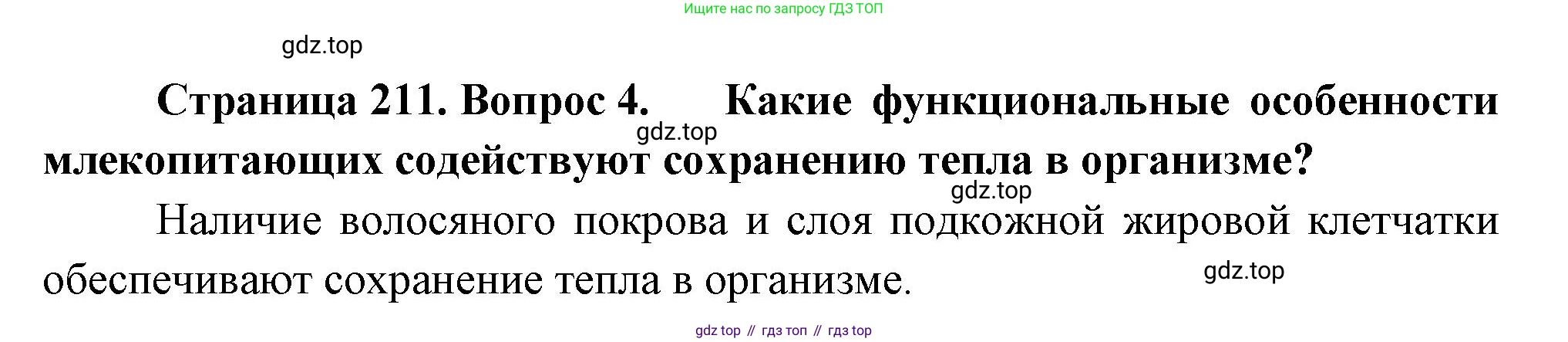 Биология, 8 класс Учебник, авторы: Драгомилов Александр Григорьевич, Маш Реми Давидович, издательство Просвещение, Москва, 2019, оранжевого цвета, страница 211, номер 4, Решение