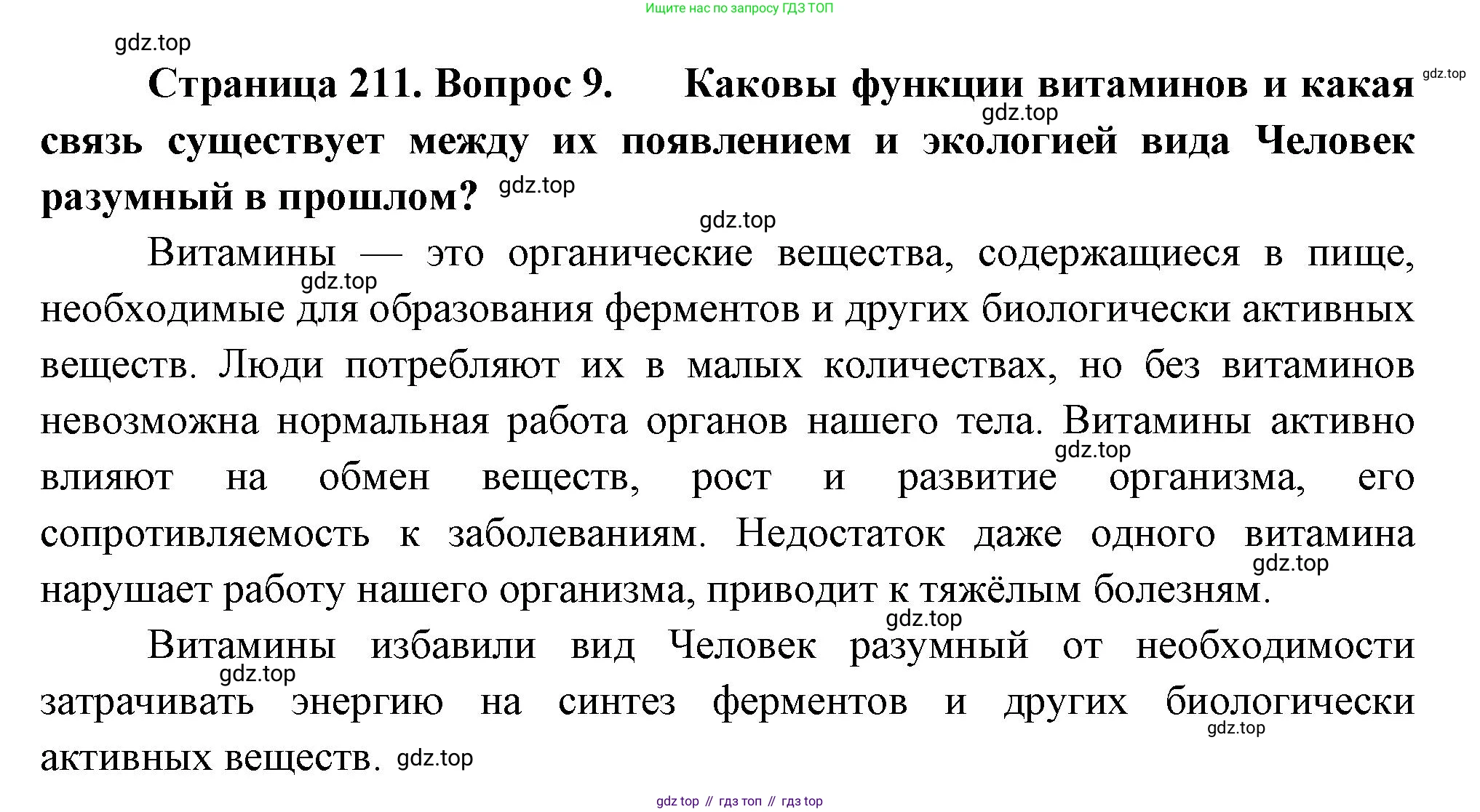 Биология, 8 класс Учебник, авторы: Драгомилов Александр Григорьевич, Маш Реми Давидович, издательство Просвещение, Москва, 2019, оранжевого цвета, страница 211, номер 9, Решение