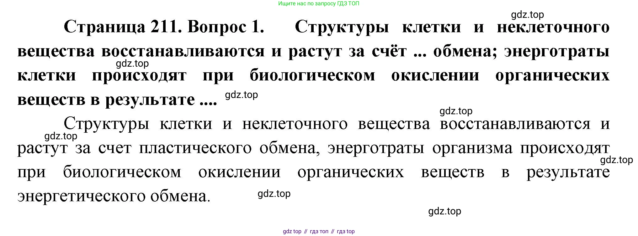 Биология, 8 класс Учебник, авторы: Драгомилов Александр Григорьевич, Маш Реми Давидович, издательство Просвещение, Москва, 2019, оранжевого цвета, страница 211, номер 1, Решение