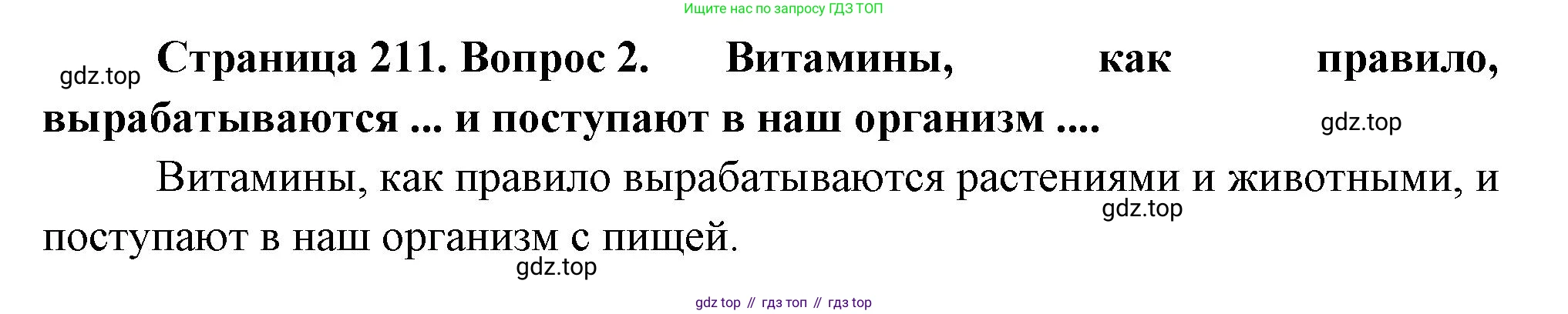 Биология, 8 класс Учебник, авторы: Драгомилов Александр Григорьевич, Маш Реми Давидович, издательство Просвещение, Москва, 2019, оранжевого цвета, страница 211, номер 2, Решение