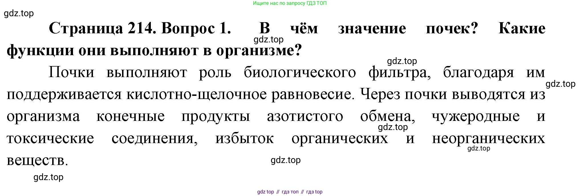 Биология, 8 класс Учебник, авторы: Драгомилов Александр Григорьевич, Маш Реми Давидович, издательство Просвещение, Москва, 2019, оранжевого цвета, страница 214, номер 1, Решение